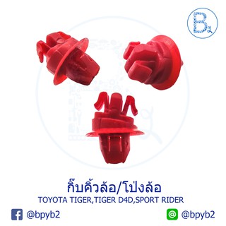 B287 กิ๊บคิ้วล้อ/คิ้วโป่งล้อ สีแดง TOYOTA TIGER,TIGER D4D,SPORT RIDER