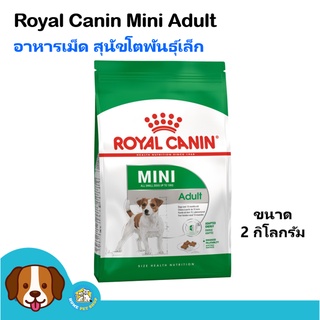 Royal Canin Mini Adult (2 kg) อาหารสุนัข เม็ดเล็ก สำหรับสุนัขโตพันธุ์เล็กน้ำหนักน้อยกว่า 10 กิโลกรัม ขนาด 2 กิโลกรัม