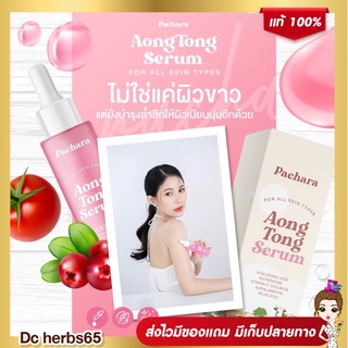 ส่งฟรี ใหม่เซรั่มอองตอง บำรุงผิวกาย ขาวเร่งด่วน กลิ่นหอมละมุนติดผิว