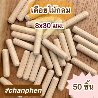 เดือยไม้กลม ขนาด 8x30 มม.(แพคละ 50 ชิ้น)