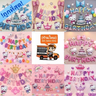 ลูกโป่งวันเกิด คิตตี้ Hello kitty ลูกโป่งวันเกิดชุดHello Kitty ของเล่น (สินค้าพร้อมส่ง)