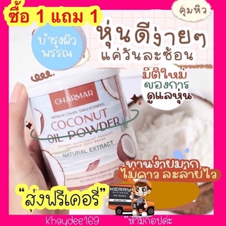 ภาพหน้าปกสินค้าผงมะพร้าว ชาร์มาร์ 💥ของแท้💥 [ซื้อ 1 แถม 1] 🔆ส่งฟรี  charmar coco ลดหุ่น คุมหิว 🌴มะพร้าวชนิดผง โคโค่แบบผง🥥แยกขาย 1 ปุก ซึ่งคุณอาจชอบราคาและรีวิวของสินค้านี้