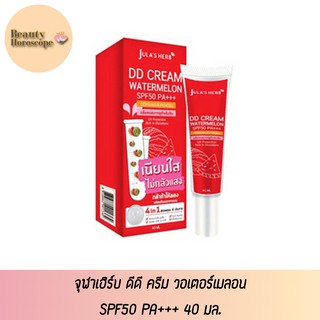 Julas Herb ดีดี ครีม วอเตอร์เมลอน SPF50 PA+++ 40 มล.