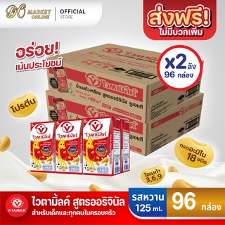 สินค้า [ส่งฟรี X 2 ลัง] ไวตามิ้ลค์ นมถั่วเหลือง ยูเอชที สูตรออริจินัล ขนาด 125 มล. (ยกลัง 2 ลัง : รวม 96 กล่อง)