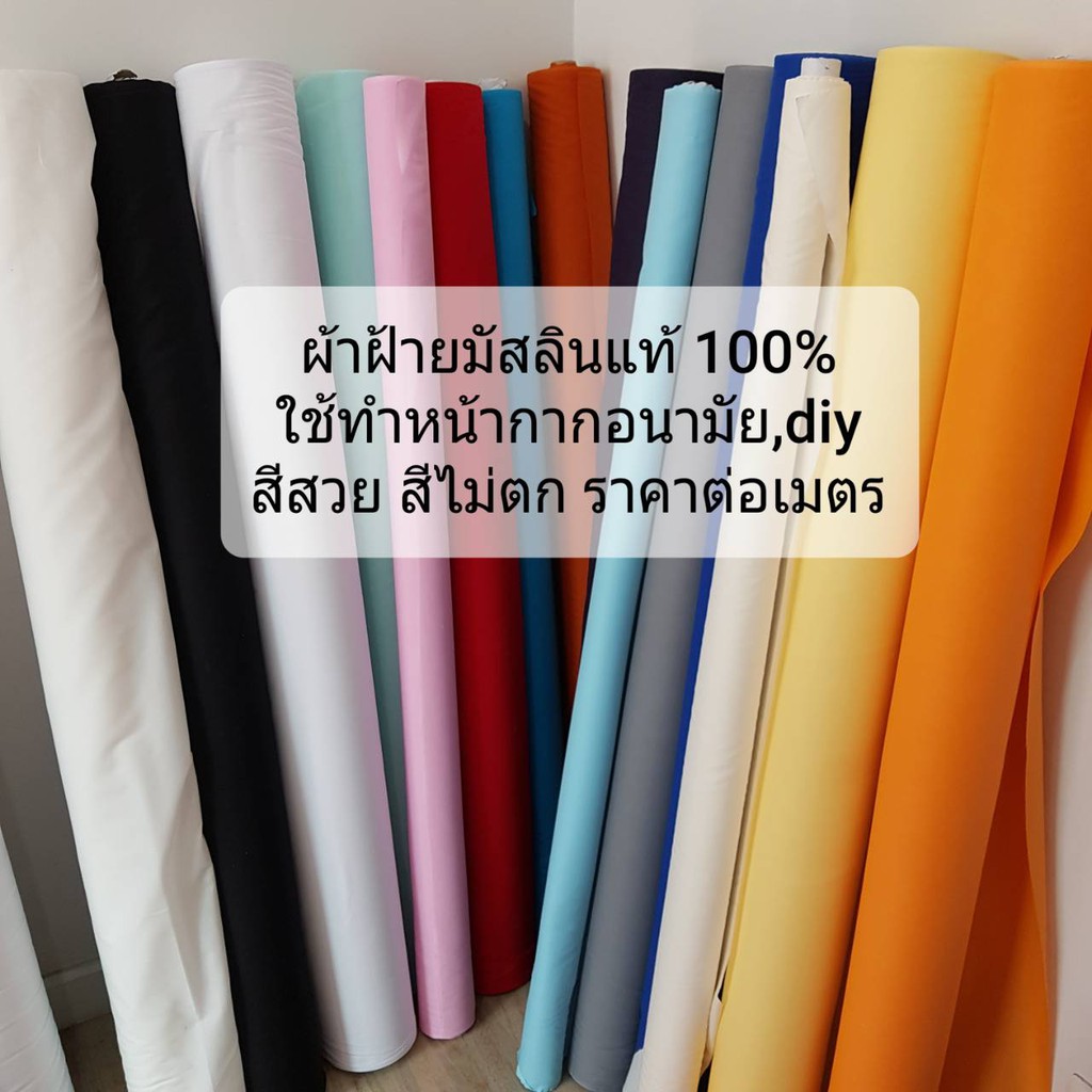 ราคาและรีวิวผ้าฝ้ายมัสลิน (ราคาต่อ 1 เมตร) อย่างดี ส่งเร็ว มีของ มี สีดำ สีขาวและสีอื่นๆ ผ้าป่านมัสลิน ผ้ามัสลิน ผ้ากรอง ผ้าเมตรถูกๆ