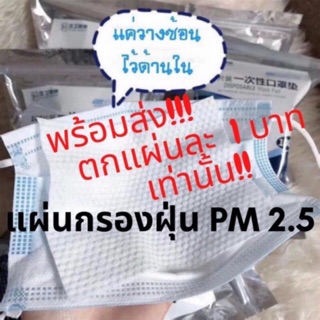 แบ่งขาย‼️ ชิ้นละ1บาท แผ่นกรองหน้ากากอนามัย