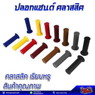 ปลอกแฮนด์ คลาสสิค I ใช้แทนได้กับรถมอไซค์ทุกรุ่น