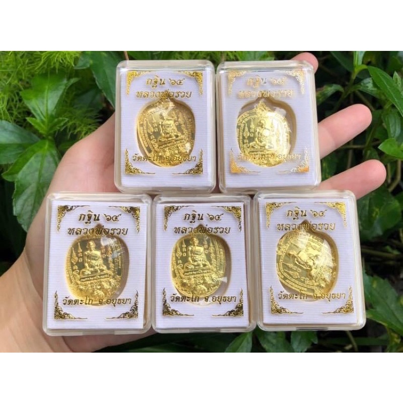 เหรียญกฐิน-64-หลวงพ่อรวย-วัดตะโก-เนื้อทองทิพย์-พร้อมกล่อง