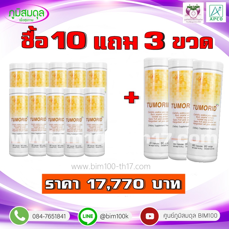 bim100-ซื้อ-10-แถม-3-ทูมอริด-tumorid-60-แคปซูล-by-apco