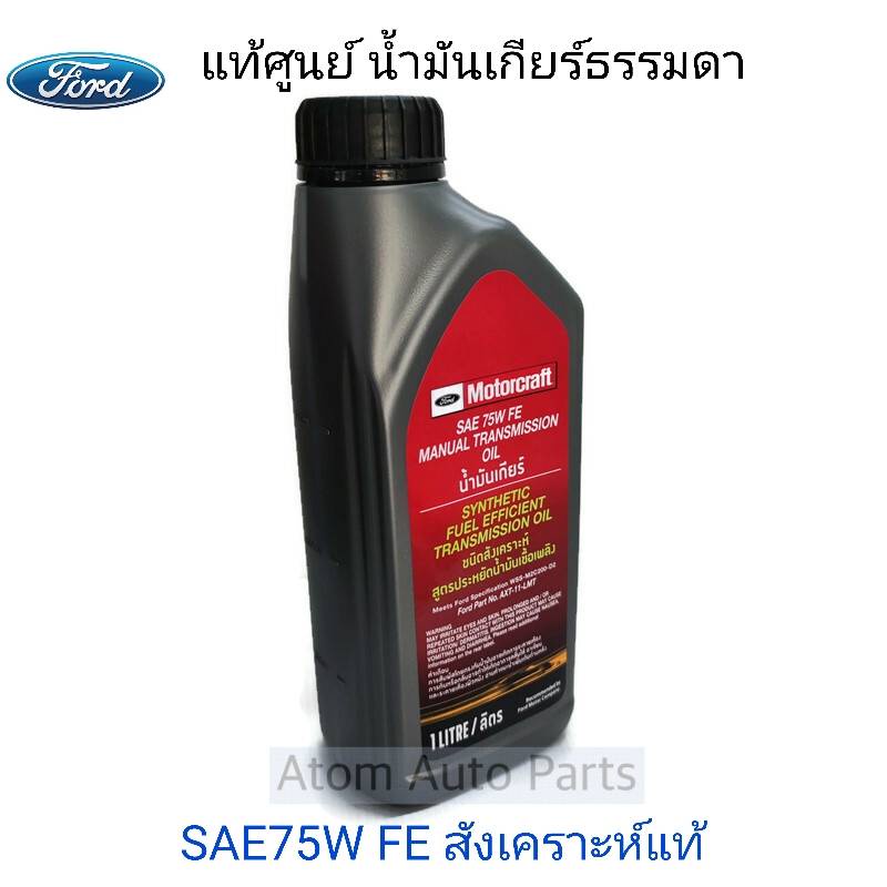 น้ำมันเกียร์ธรรมดา-ford-mazda-6-speed-ranger-2-2-3-2-bt50-pro-2-2-3-2-fiesta-1-5-1-6-focus-1-6-2-0-sae-75wfe-axt-11-lmt