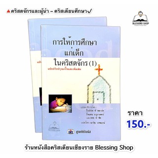 การให้การศึกษาแก่เด็กในคริสตจักร (เล่ม1)