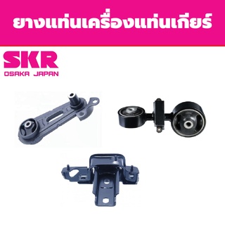 SKR ยางแท่นเครื่อง แท่นเกียร์ Mazda 2 1.5 โฉมแรก ปี 2008-2014 มาสด้า2