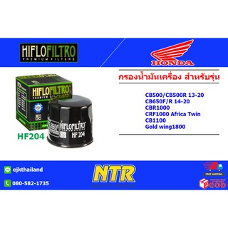 กรองน้ำมันเครื่องรถบิ๊กไบค์ Honda CB500, CR650F/R, CRF1000 Africa Twin ยี่ห้อ HIFLO Oil Filters​ (HF-204)