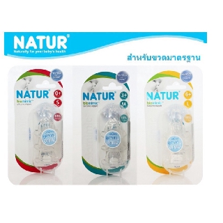 **1 แถม 1 จุกเสมือนนมแม่ ผลิตปี2019*** NATUR จุกนมคอแคบ รุ่น Biomimic size S M L 3 ชิ้น / แพค