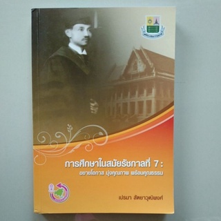 การศึกษาในสมัยรัชกาลที่7 : ขยายโอกาส มุ่งคุณภาพ พร้อมคุณธรรม (9786169261209)