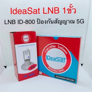 สั่งปุ๊บ ส่งปั๊บ🚀 IdeaSat LNB C1 ป้องกันสัญญาณ 5G