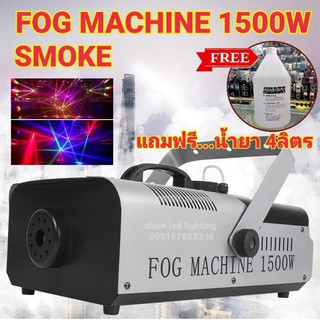 Smoke 1500W ฟรีน้ำยา 4 ลิตร Fog machine สโมค1500w มีรีโมท เครื่องทำควัน สำหรับไฟดิสโก้เลเซอร์
