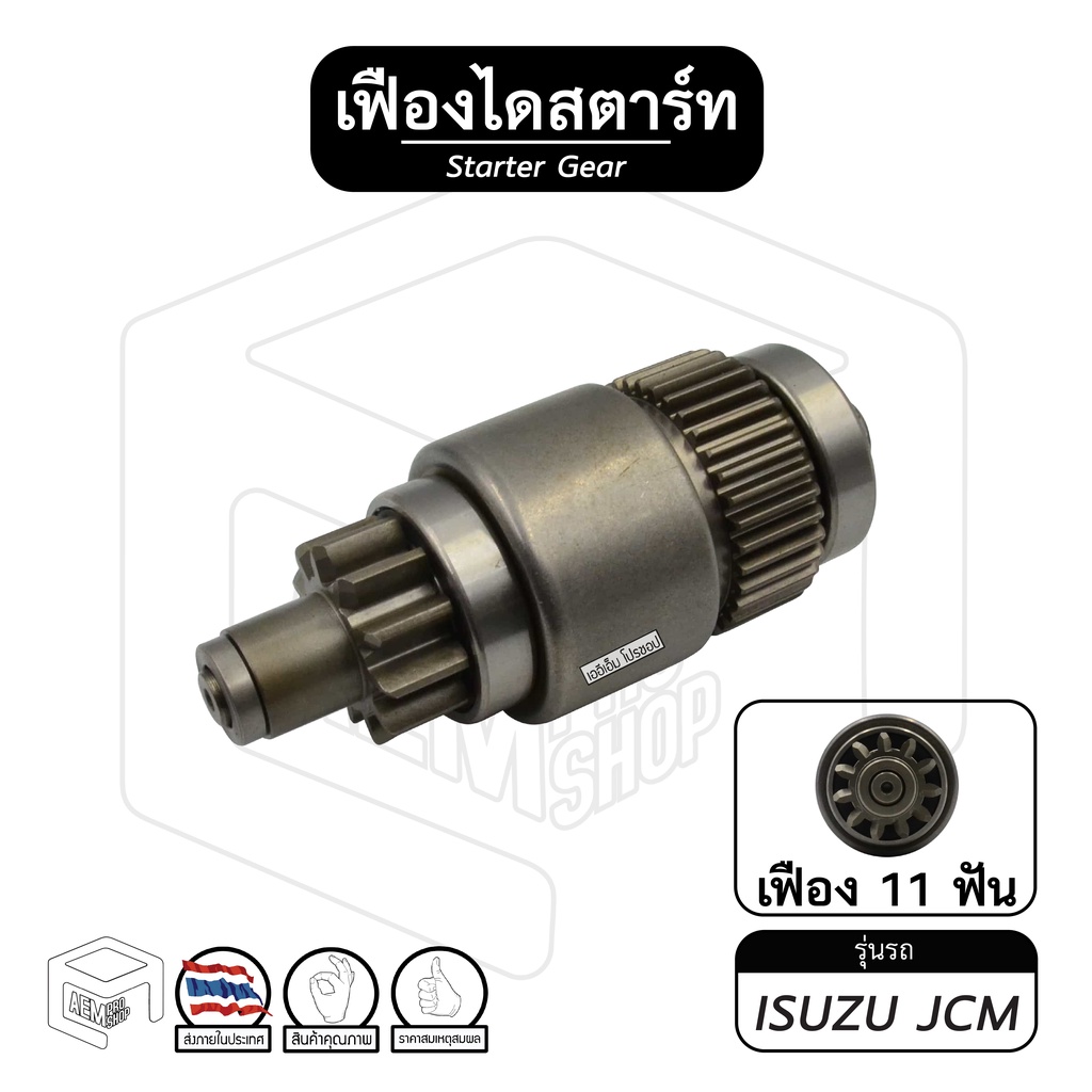 เฟืองไดสตาร์ท-เฟืองสตาร์ท-isuzu-jcm-อิซูซุ-เจซีเอ็ม-11ฟัน-หมุนซ้าย-เฟืองชุด