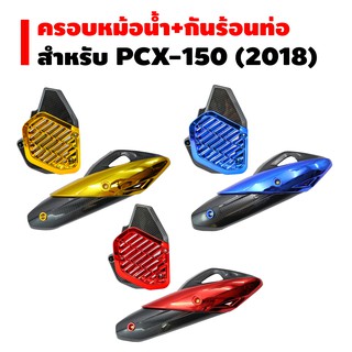 (ชุดคู่) ครอบหม้อน้ำ+ กันร้อน pcx150 (2018)