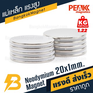 🧲แม่เหล็กถาวรแรงสูง 20x1 มม. แรงดูด 1.22 kg [1ชิ้น] แม่เหล็กแรงสูงนีโอไดเมียม ซื้อแม่เหล็ก PEAK magnetics BK1292