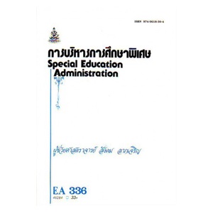 หนังสือเรียน-ม-ราม-ea336-eda3136-46284-การบริหารการศึกษาพิเศษ-ตำราราม-ม-ราม-หนังสือ-หนังสือรามคำแหง