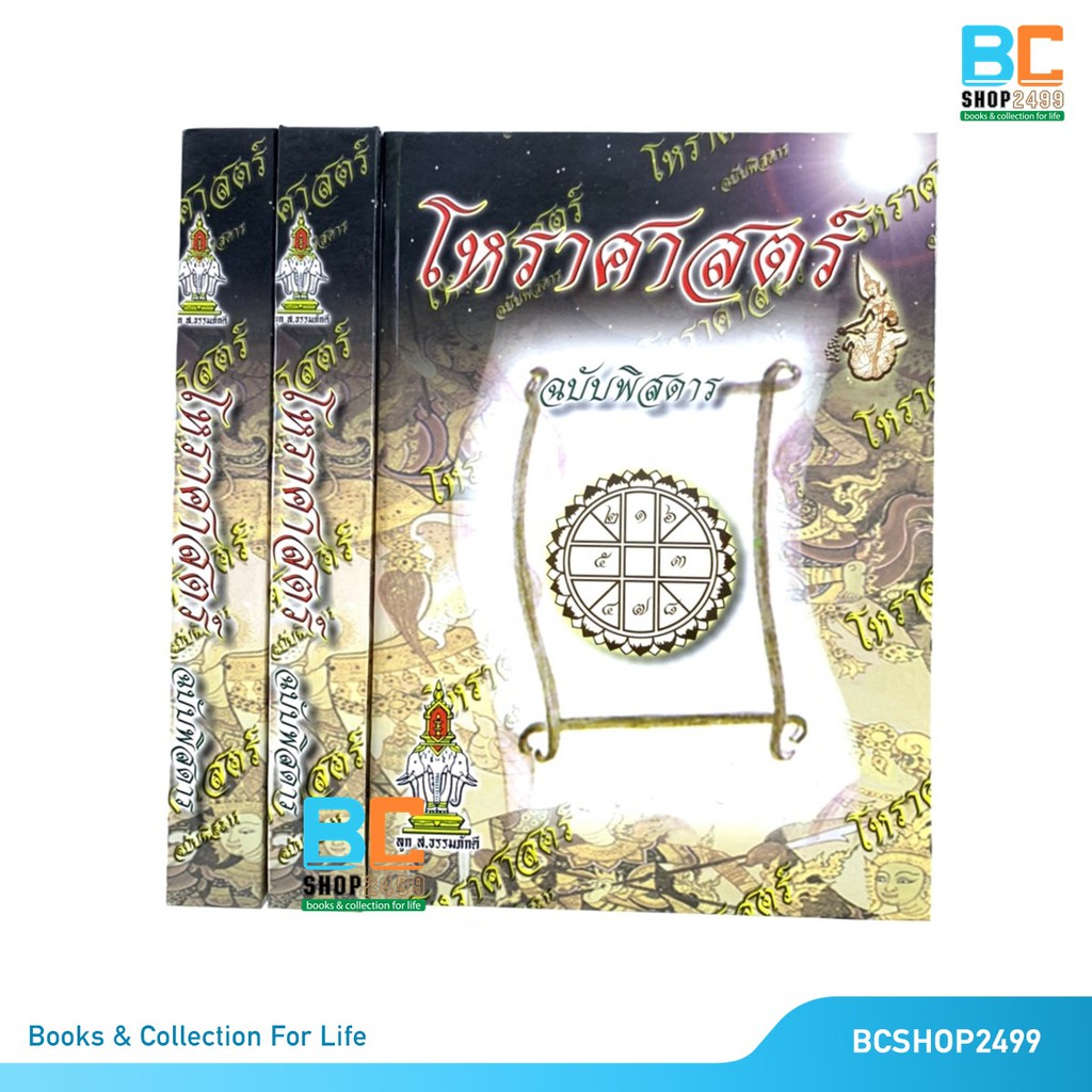 โหราศาสตร์-ฉบับพิศดาร-โดย-ลูก-ส-ธรรมภักดี-ปกแข็ง