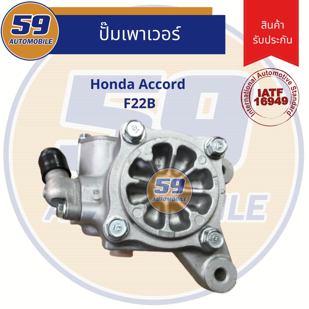 ปั๊มเพาเวอร์-honda-accord-f22b-ไม่มีมู่เล่