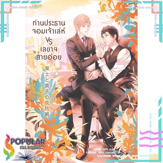 หนังสือ   ท่านประธานจอมเจ้าเล่ห์ vs เลขาฯ สายอ่อย#  Rose