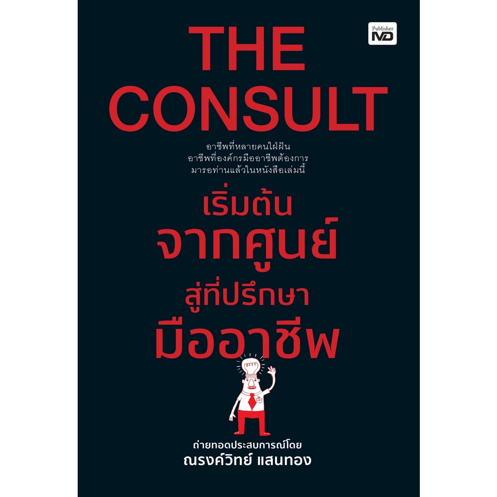 หนังสือ-the-consult-เริ่มต้นจากศูนย์สู่ที่ปรึกษามืออาชีพ-ผู้เขียน-ณรงค์วิทย์-แสนทอง-สำนักพิมพ์-md