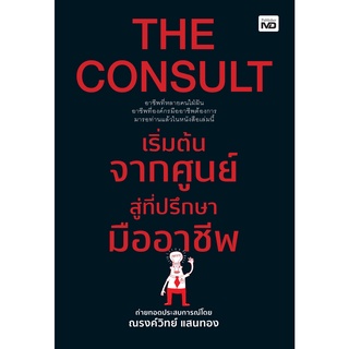 หนังสือ THE CONSULT เริ่มต้นจากศูนย์สู่ที่ปรึกษามืออาชีพ : ผู้เขียน ณรงค์วิทย์ แสนทอง : สำนักพิมพ์ MD