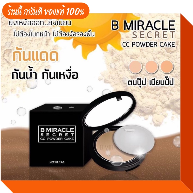 ของแท้-b-miracle-แป้ง-บีมิราเคิล-b-miracle-b-miracle-secret-ปกปิด