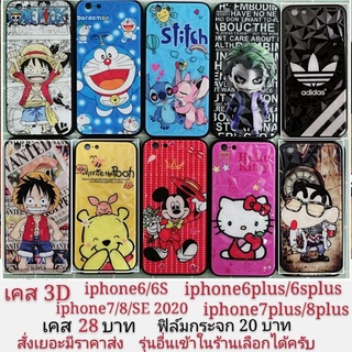 ภาพหน้าปกสินค้าเคส 3D iphone6 6s 6plus 6splus iphone7 7plus iphone8 iphone 8plus SE2  SE2020 เคส iphone 6 6S 7 7plus เคสโทรศัพท์มือถือ ซึ่งคุณอาจชอบสินค้านี้