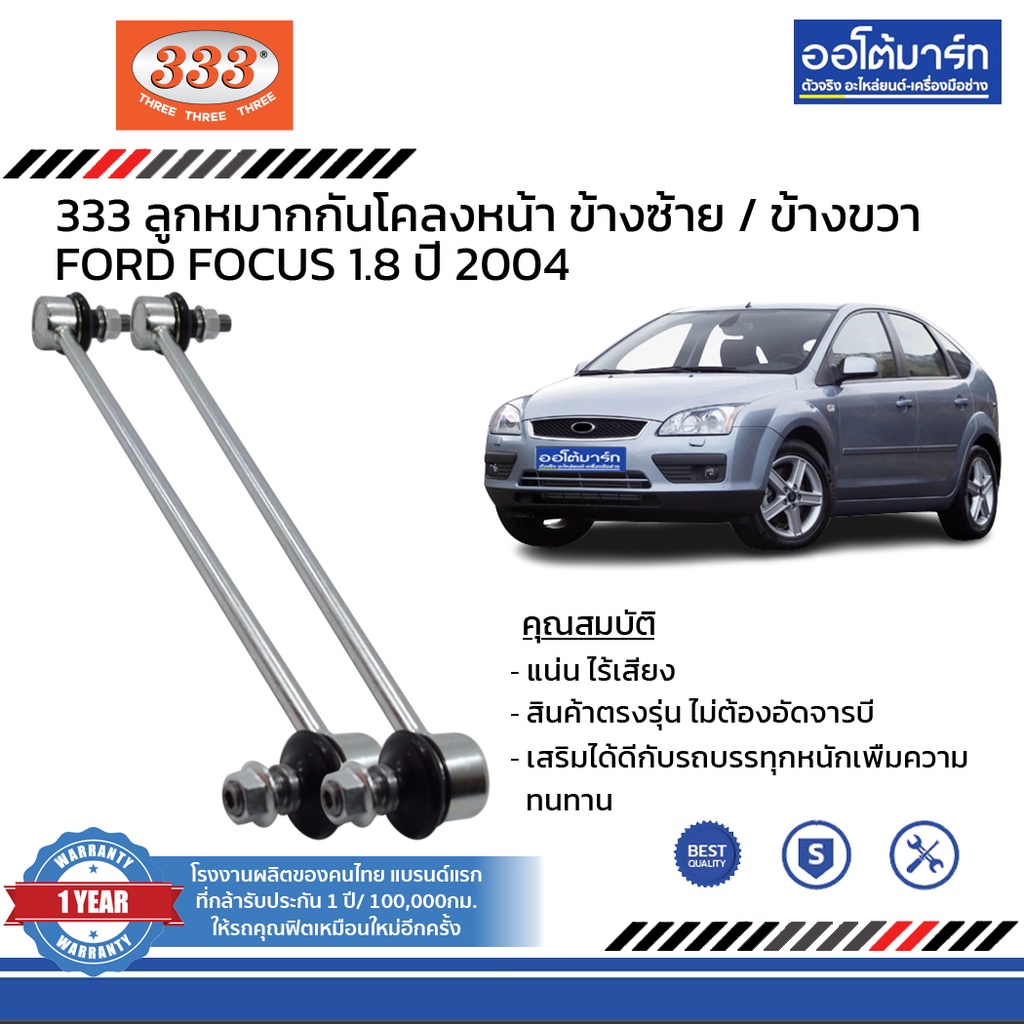 333-ชุดช่วงล่าง-ลูกหมาก-ford-focus-1-8-ปี-2004-ชุด8ชิ้น