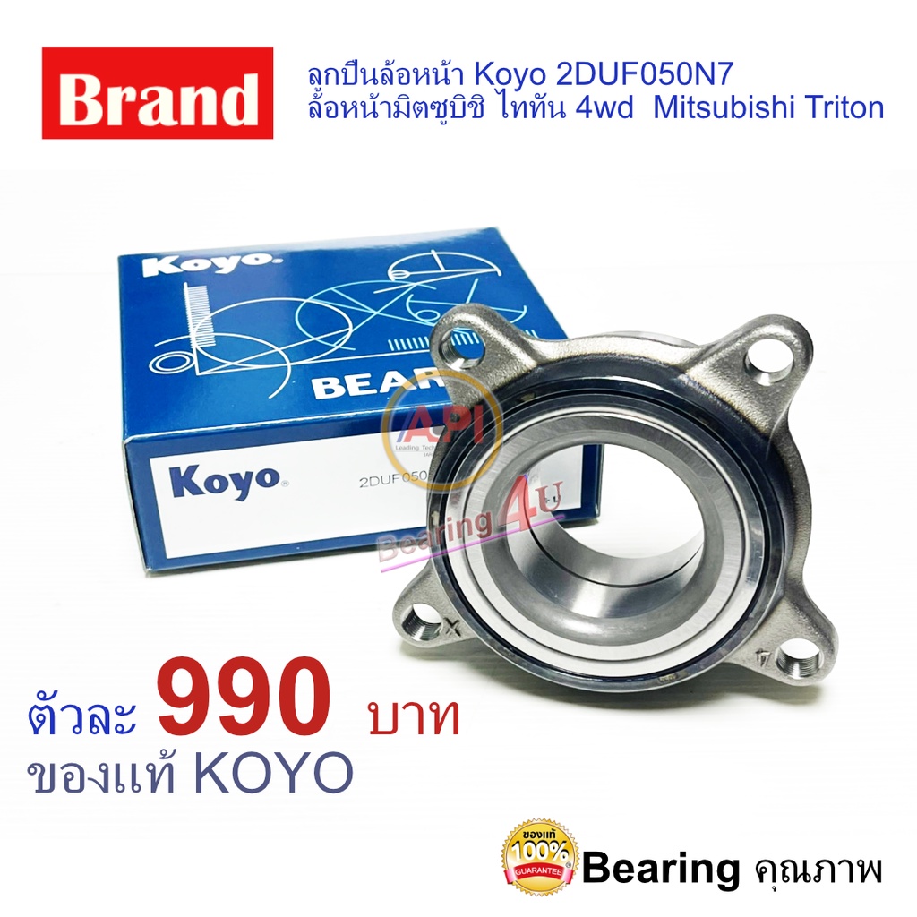 koyo-2duf050n7-ล้อหน้ามิตซูบิชิ-ไททัน-4wd-mitsubishi-triton-ของแท้-ปี-2006-2009-koyo-pajero-sport-ปี-2006-2013-4wd