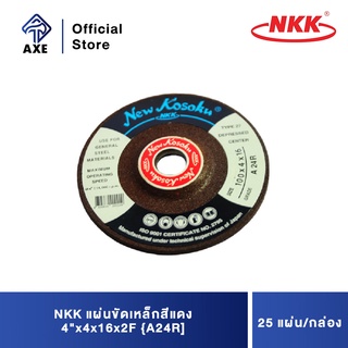 NKK แผ่นขัดเหล็กสีแดง 4"x4x16x2F {A24R] (200แผ่น/ลัง)(25แผ่น/กล่อง)