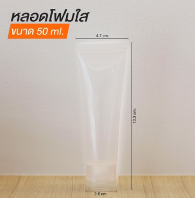 หลอดโฟม-หลอดเจล-50-ml-ราคาโรงาน-หลอดโฟมราคาโรงงาน-พร้อมส่ง