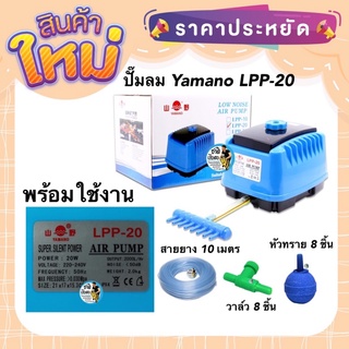 ปั๊มลม Yamano LPP-20 ปั๊มลม เสียงเงียบ พร้อมใช้งาน สายยาง หัวทราย วาล์ว ของแท้ประกันศูนย์ Resun ประเทศไทย