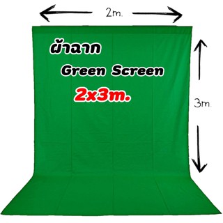 ผ้าฉากถ่ายรูปขนาด 2x3เมตร สีเขียว