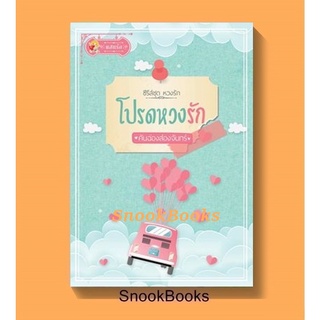 นิยาย โปรดหวงรัก(ซีรีส์หวงรัก ลำดับที่ 4) โดย คันฉ่องส่องจันทร์