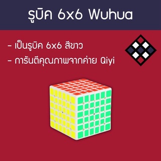 รูบิค 6×6 ลื่นๆ Qiyi Wuhua สีขาว
