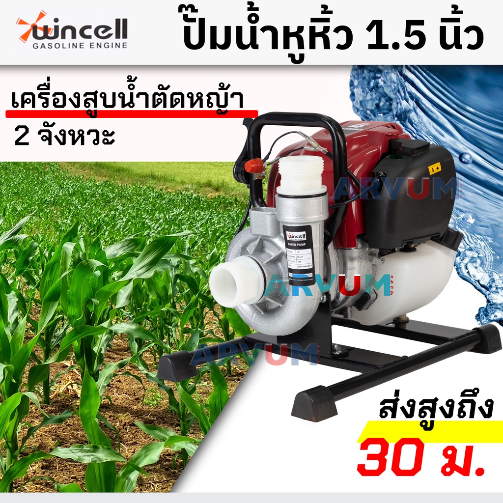 wincell-ตัดหญ้าชนปั๊ม-เครื่องสูบน้ำ-ขนาดเล็ก-ปั๊มน้ำหูหิ้ว-ขนาด-1-5-นิ้ว