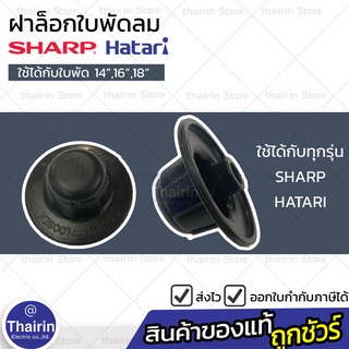ภาพหน้าปกสินค้าฝาล๊อคใบพัดลม SHARP / HATARI พร้อมส่ง! ที่เกี่ยวข้อง