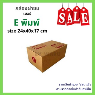 กล่องไปรษณีย์ เบอร์ E ขนาด 24 x 40 x17 cm