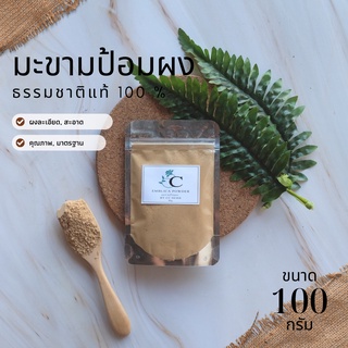 มะขามป้อมผง พร้อมส่ง ขนาด 100 กรัม  สมุนไพรแท้ 100 % บดผงละเอียด สีน้ำตาลอ่อน