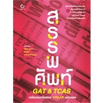 หนังสือ-สรรพศัพท์-gat-amp-tcas-พร้อมแนวข้อสอบ-vocab-และเฉลย-lt-lt-เตรียมสอบ-คู่มือเรียน-สินค้าใหม่-พร้อมส่ง-ganbatte