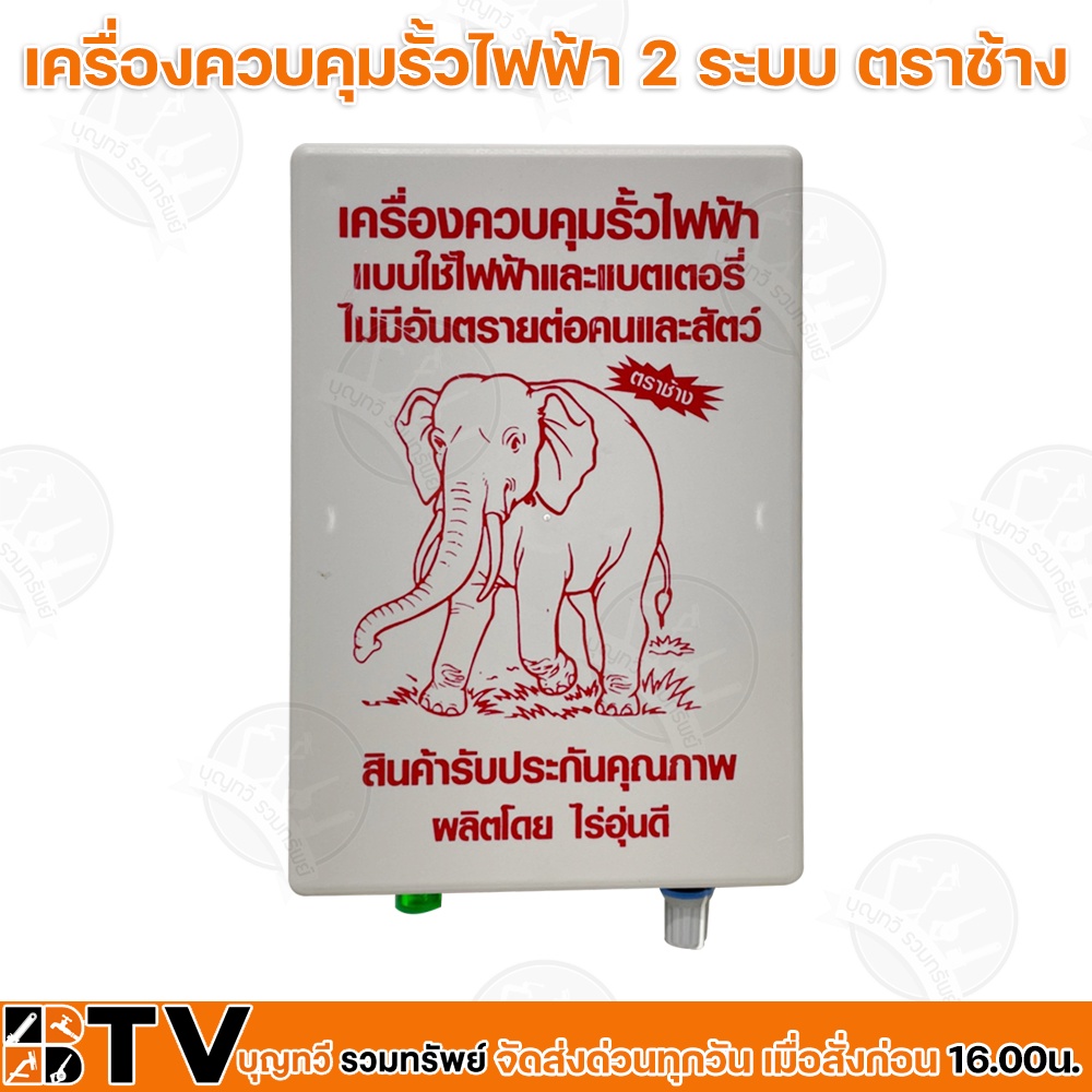 เครื่องควบคุมรั้วไฟฟ้า-ตราช้าง-2-ระบบใช้ไฟฟ้าหรือแบตเตอรี่-ac-dc-ใช้ล้อม-วัว-ควาย-ช้าง-ม้า-บ่อปลา-สวนผลไม้