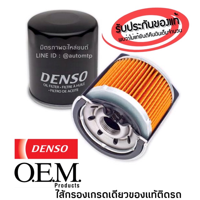 denso-แท้-กรองน้ำมันเครื่อง-เกรด-oem-รวมรุ่นรถ-ราคาขายส่ง