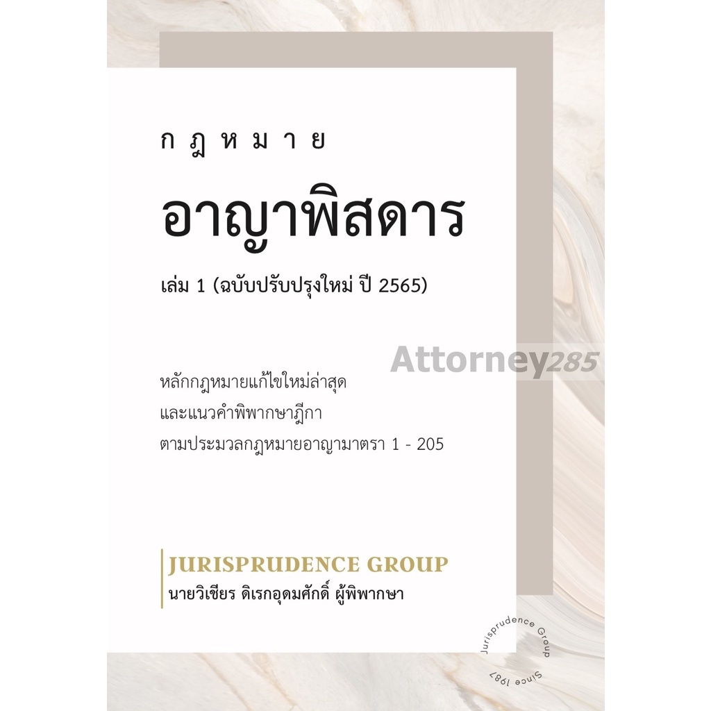 กฎหมาย-อาญาพิสดาร-ฉบับปรับปรุงใหม่ปี-2566-เล่ม-1-วิเชียร-ดิเรกอุดมศักดิ์