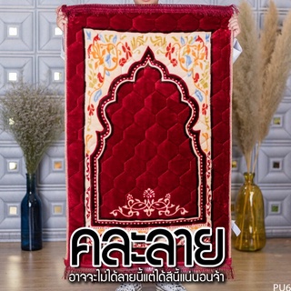 สินค้า ผ้าปูละหมาดหนานุ่ม มุสลิม อิสลาม pu71