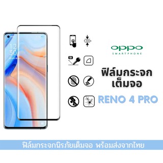 ฟิล์มกระจกเต็มจอ OPPO เต็มจอ ขอบเต็ม ไม่ดันเคส ขอบโค้ง ฟิล์มกระจก 9D รุ่นใหม่ Reno 4 Pro 5G